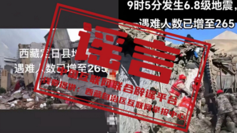 辟谣丨西藏定日地震已致265人遇难? 辟谣丨西藏定日地震已致265人遇难?