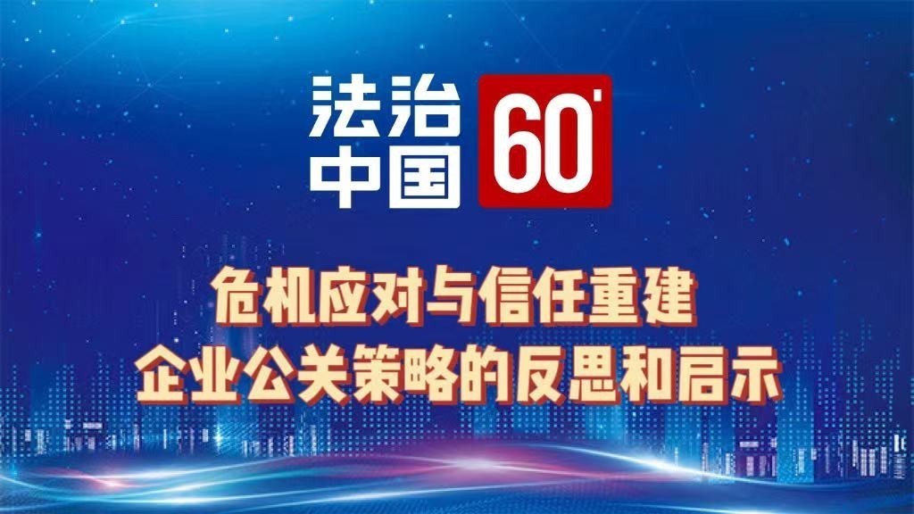 危机应对与信任重建 企业公关策略的反思和启示 危机应对与信任重建 企业公关策略的反思和启示