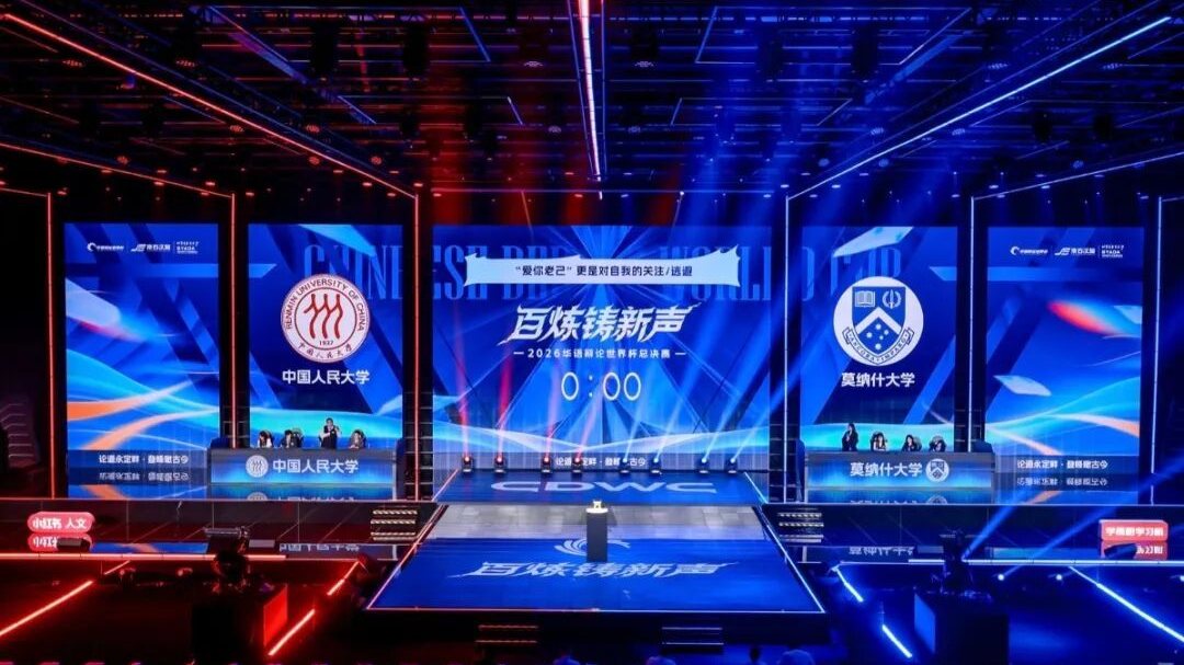 今天,2026华语辩论世界杯总决赛在石景山开赛,赛事亮点 今天,2026华语辩论世界杯总决赛在石景山开赛,赛事亮点