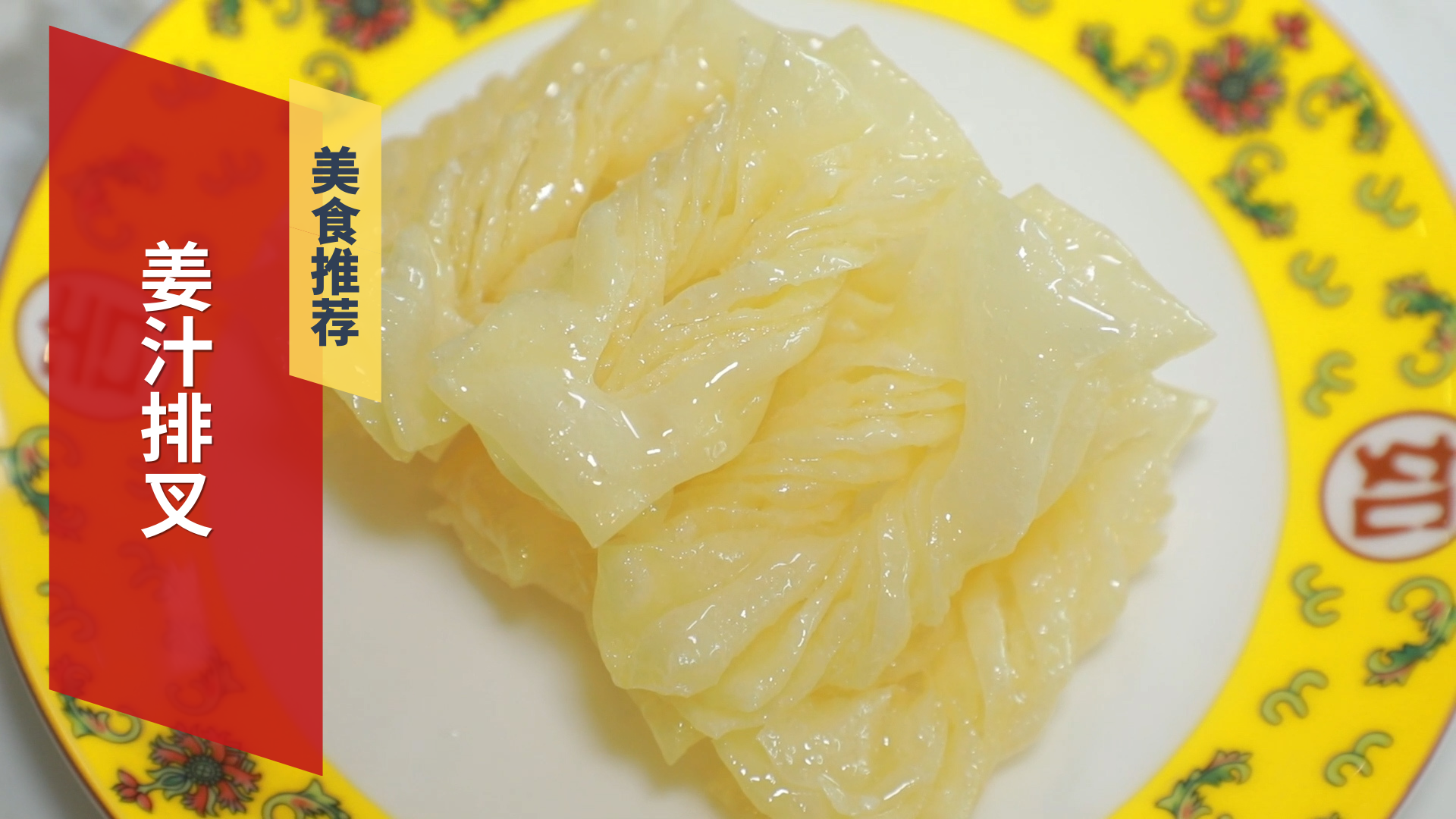 非遗京味儿小吃 姜汁排叉