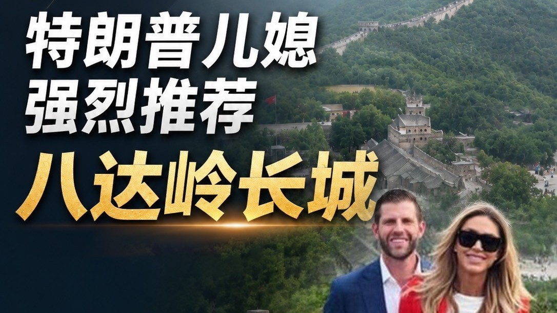 特朗普儿媳强烈推荐八达岭长城
