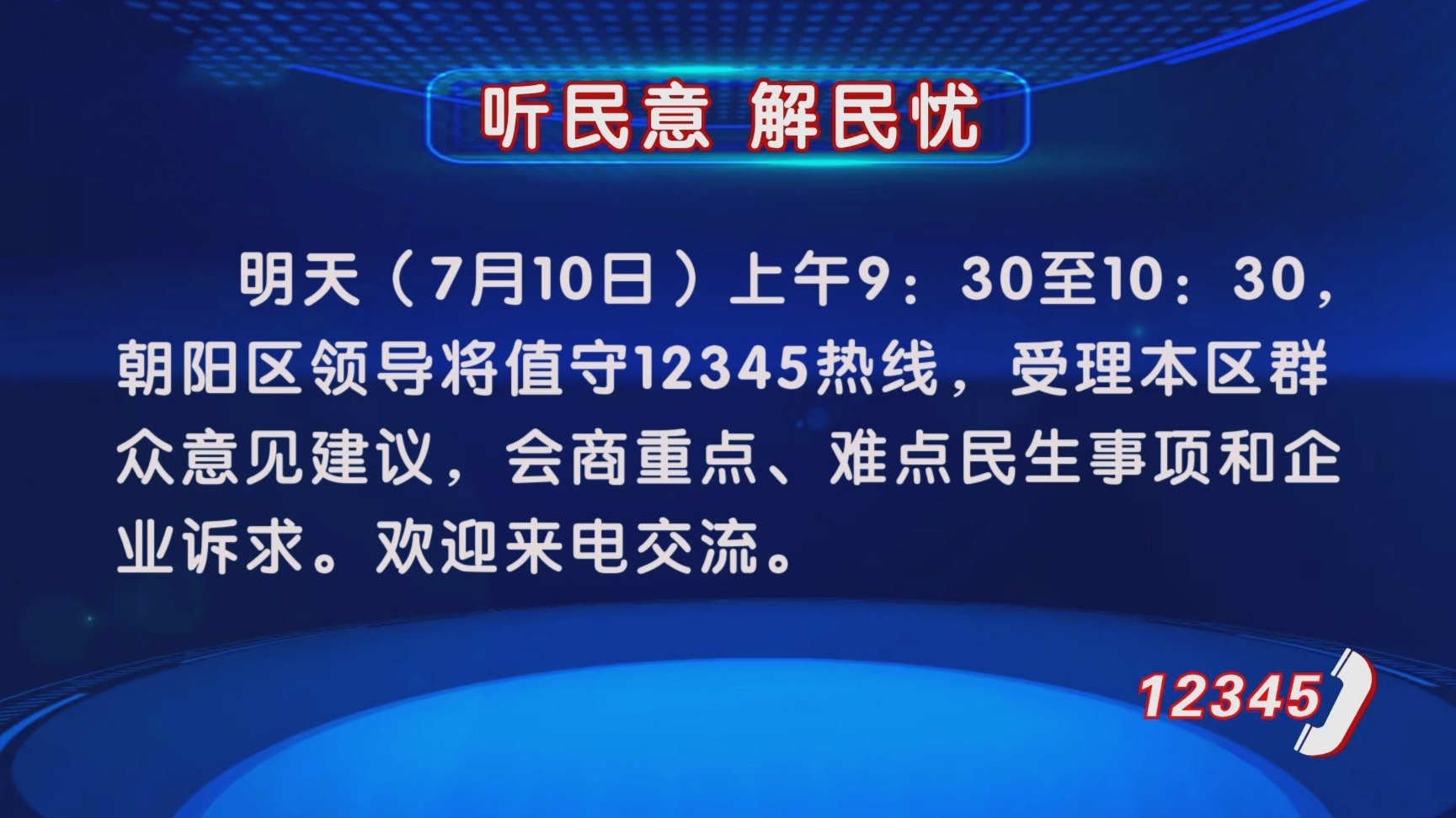 “听民意 解民忧”第十季活动继续