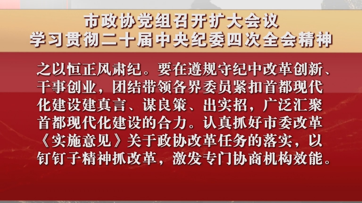 市政协党组召开扩大会议 学习贯彻二十届中央纪委四次全会精神 市政协党组召开扩大会议 学习贯彻二十届中央纪委四次全会精神