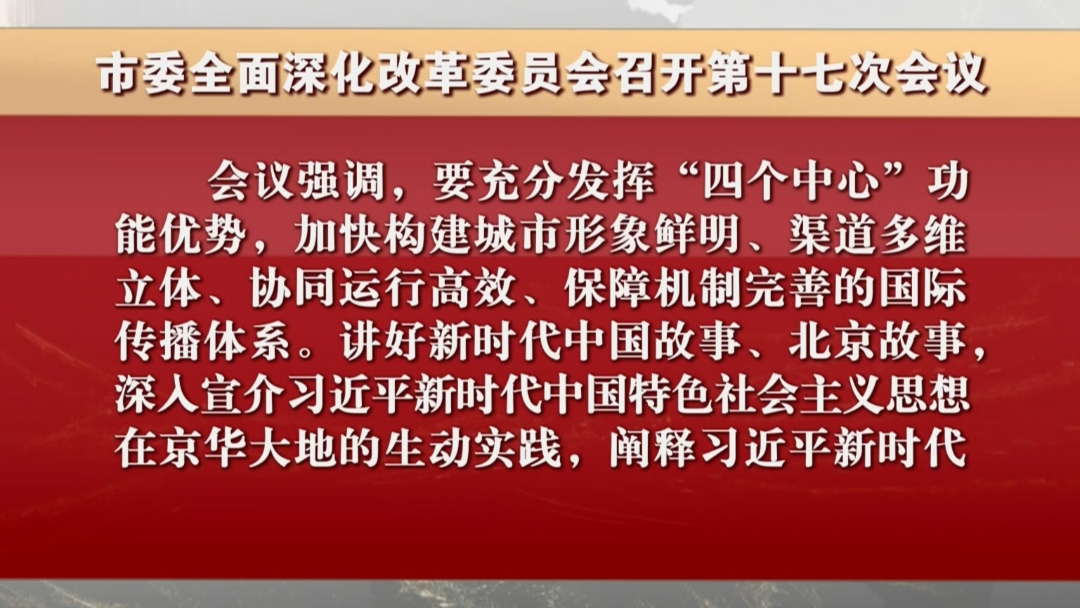 市委全面深化改革委员会召开第十七次会议 市委全面深化改革委员会召开第十七次会议