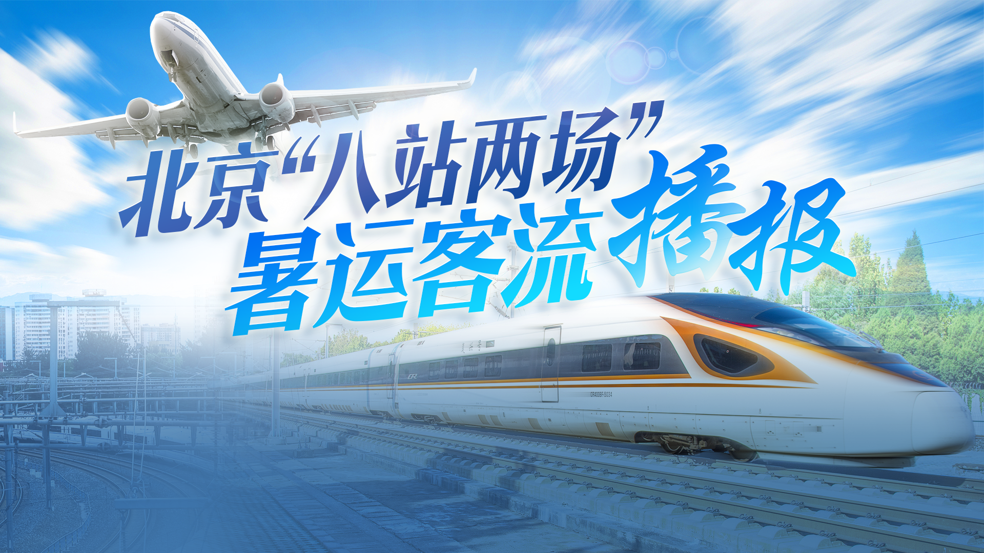 北京“八站两场”7月21日到发旅客140.66万人 北京“八站两场”7月21日到发旅客140.66万人