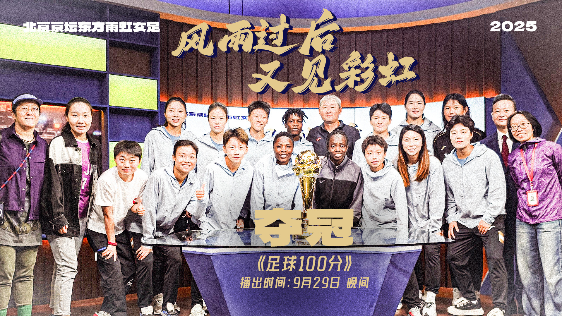 足球100分|北京女足2025女超联赛夺冠特别节目
