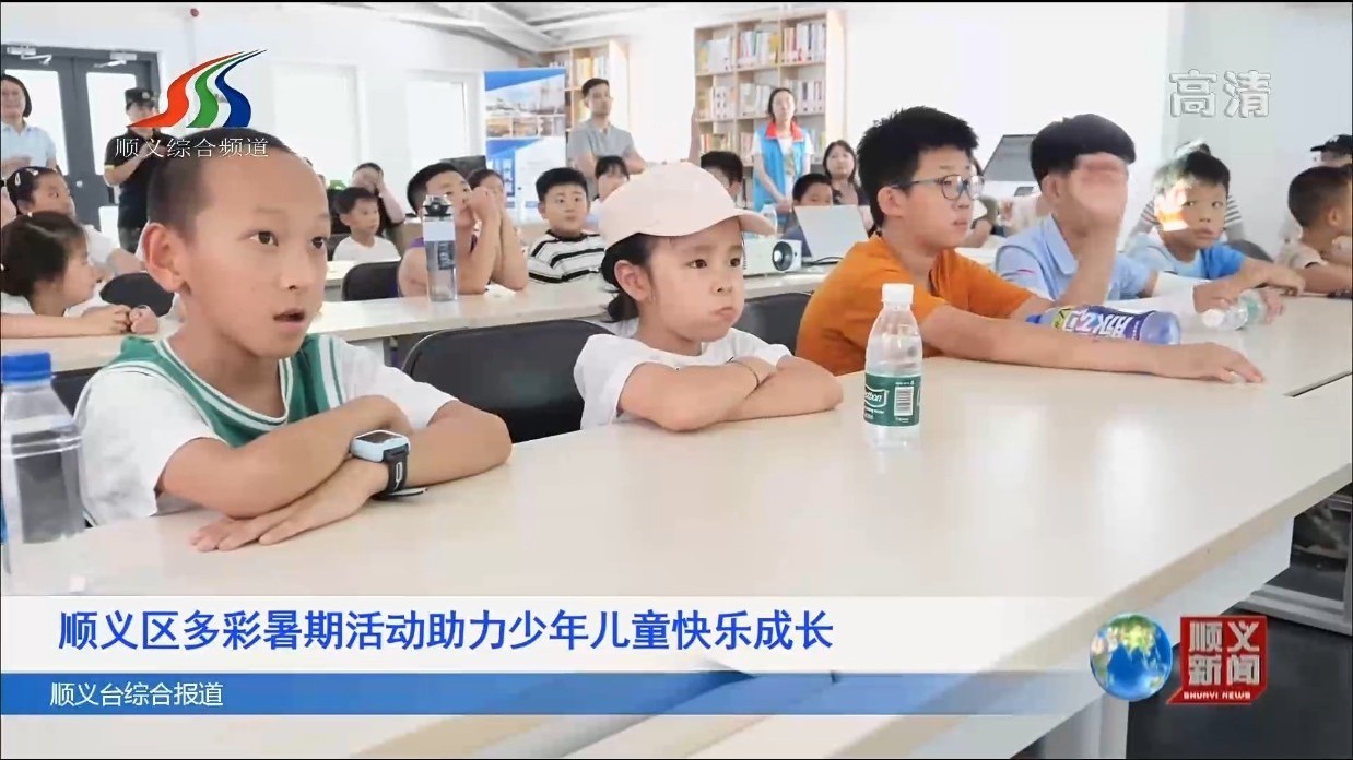 顺义区多彩暑期活动助力少年儿童快乐成长