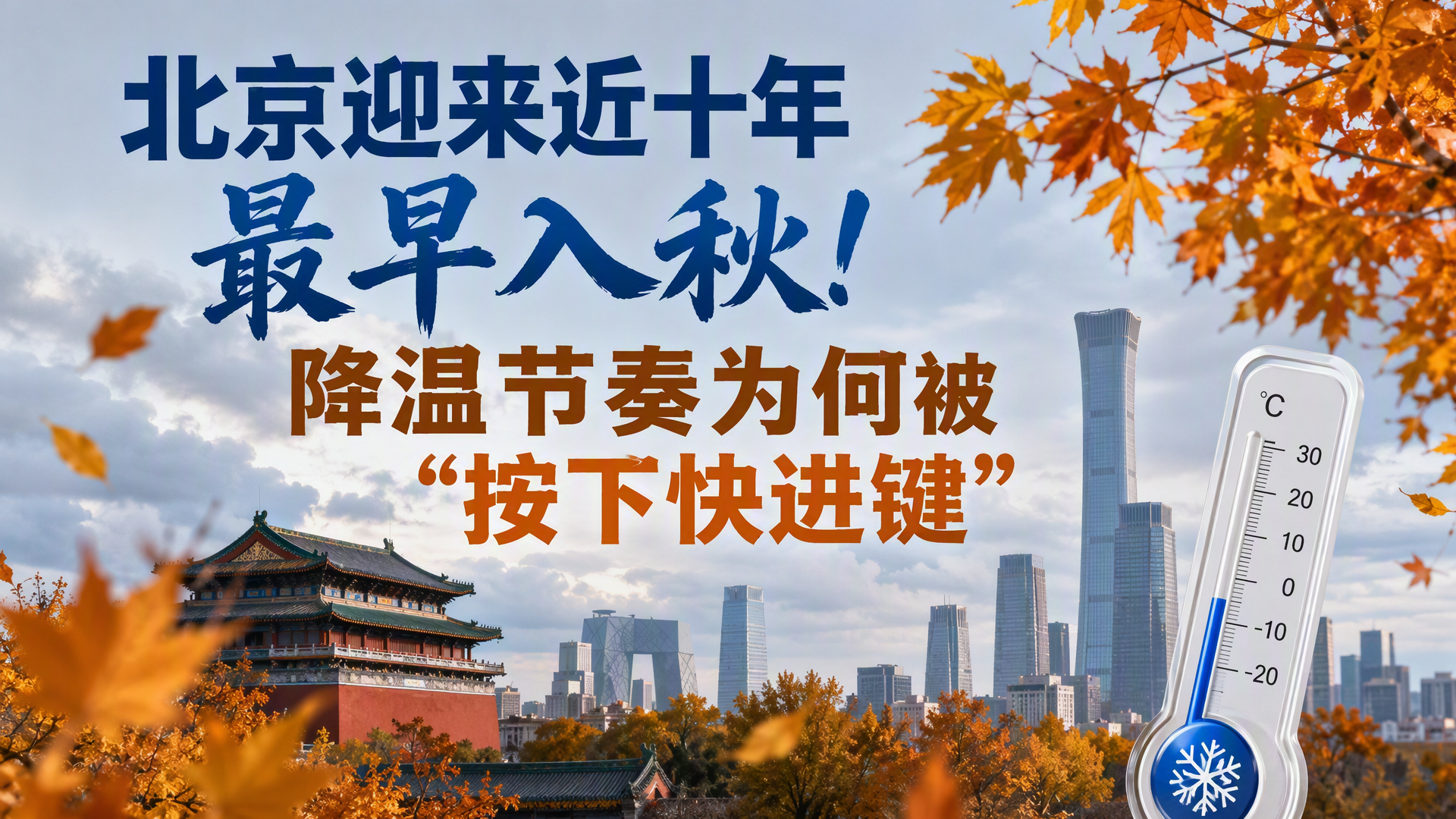 北京迎来近十年最早入秋!降温节奏为何被“按下快进键” 北京迎来近十年最早入秋!降温节奏为何被“按下快进键”