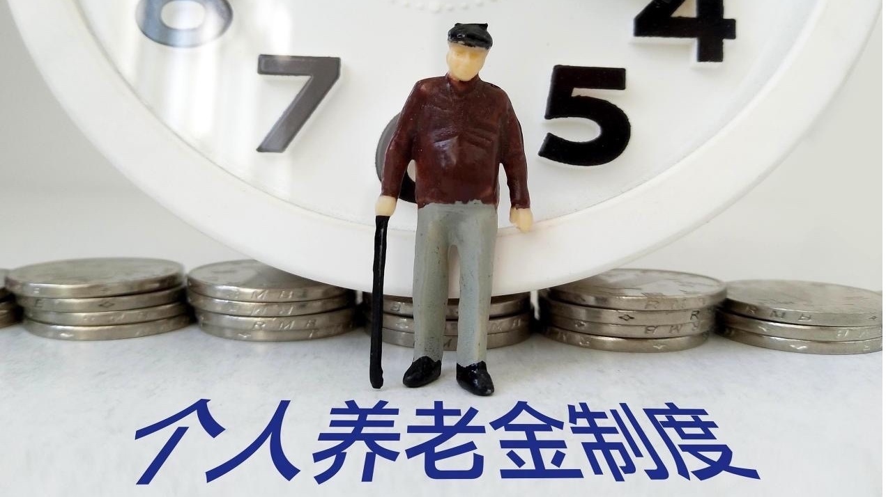 如何提升获得感？个人养老金制度即将全国推行，已有超6000万人参加