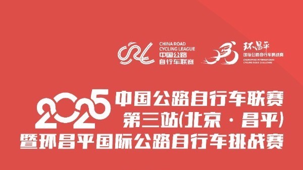 2025年中国公路自行车联赛第三站暨环昌平国际公路自行车赛报名开启
