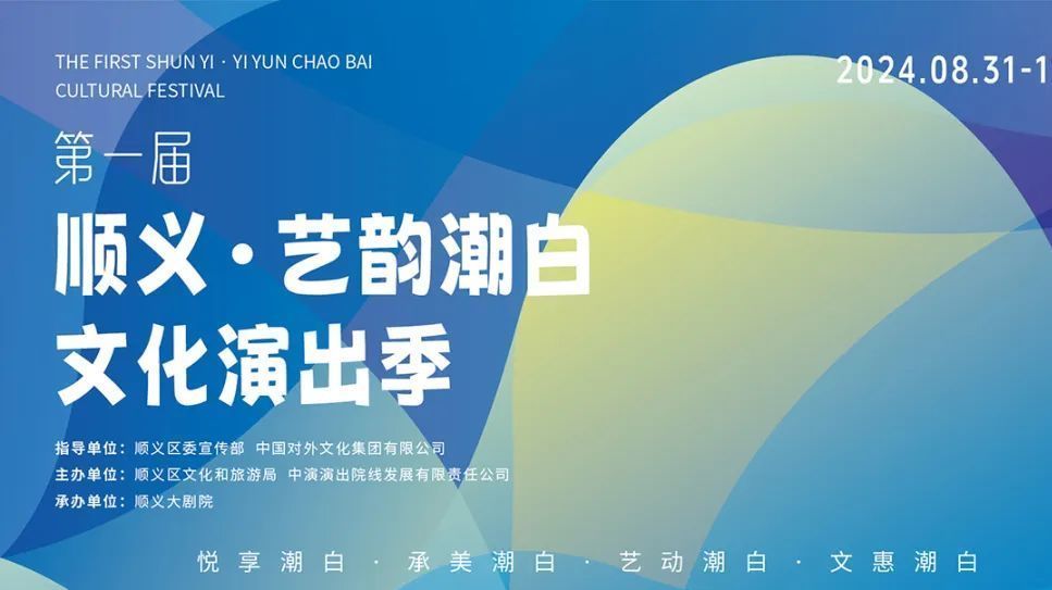 剧透！第一届顺义·艺韵潮白文化演出季来了（内含排期表）