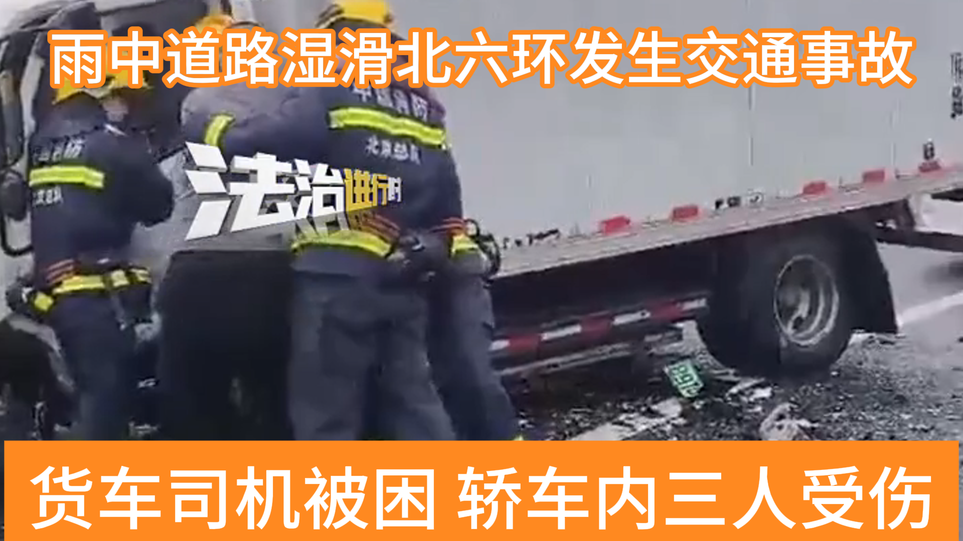 雨天道路湿滑注意交通安全，北六环发生交通事故3人受伤一人被困