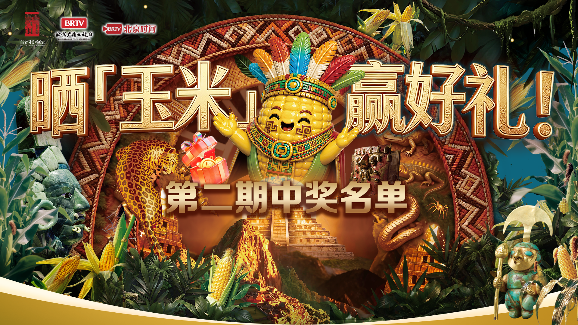 “晒「玉米」赢好礼”活动第二期中奖名单出炉