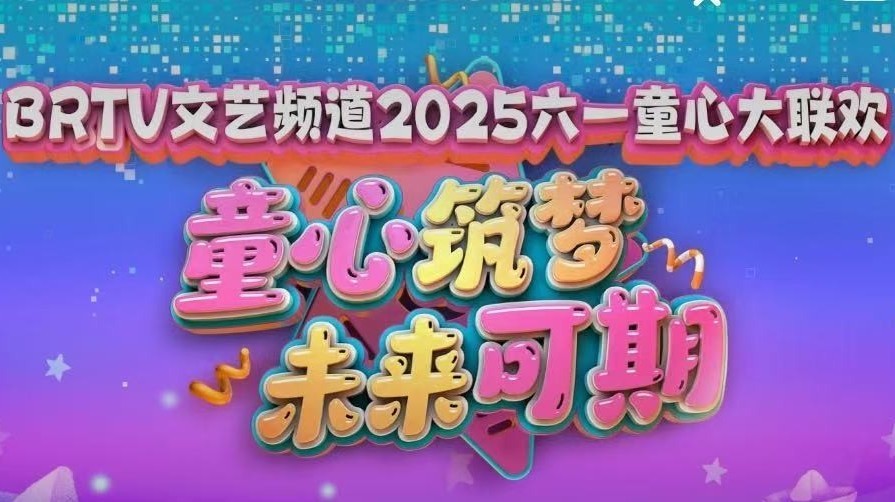 2025BRTV“六一”童心大联欢5-25-1
