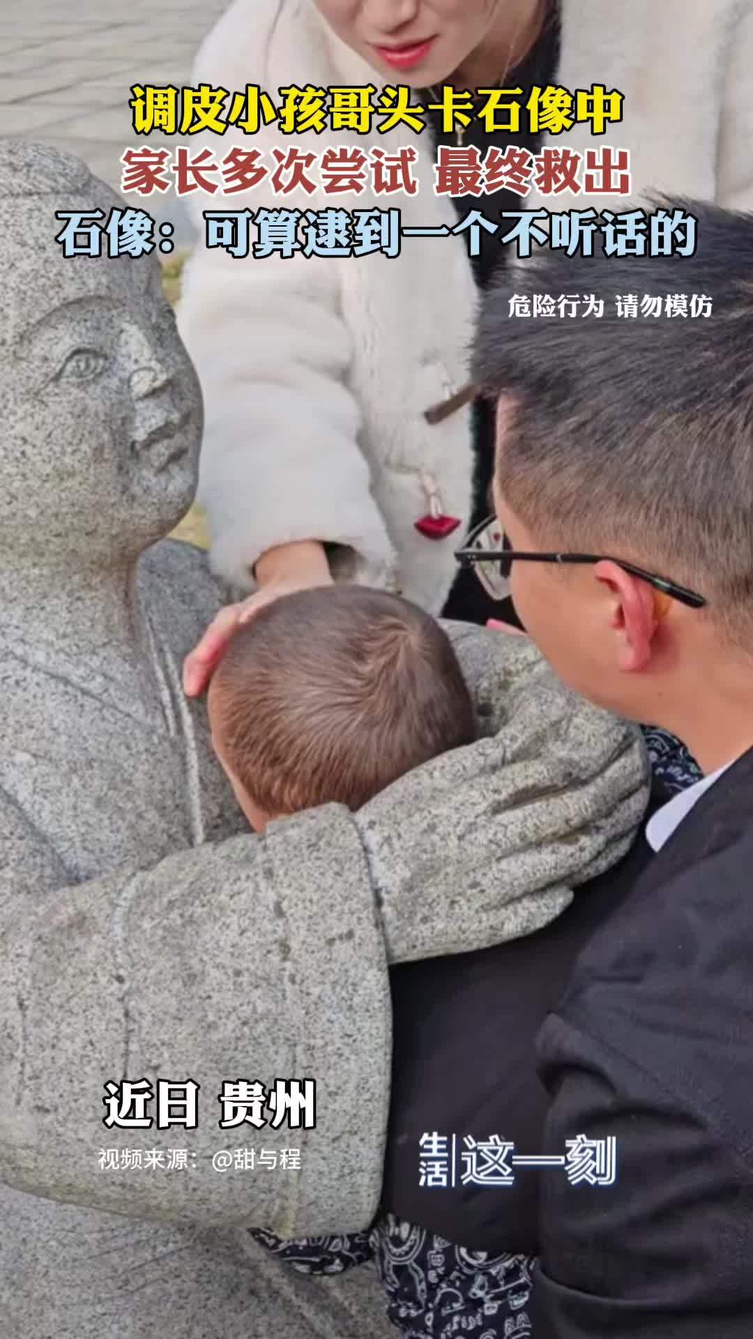小孩哥头被石像卡住多次尝试终救出