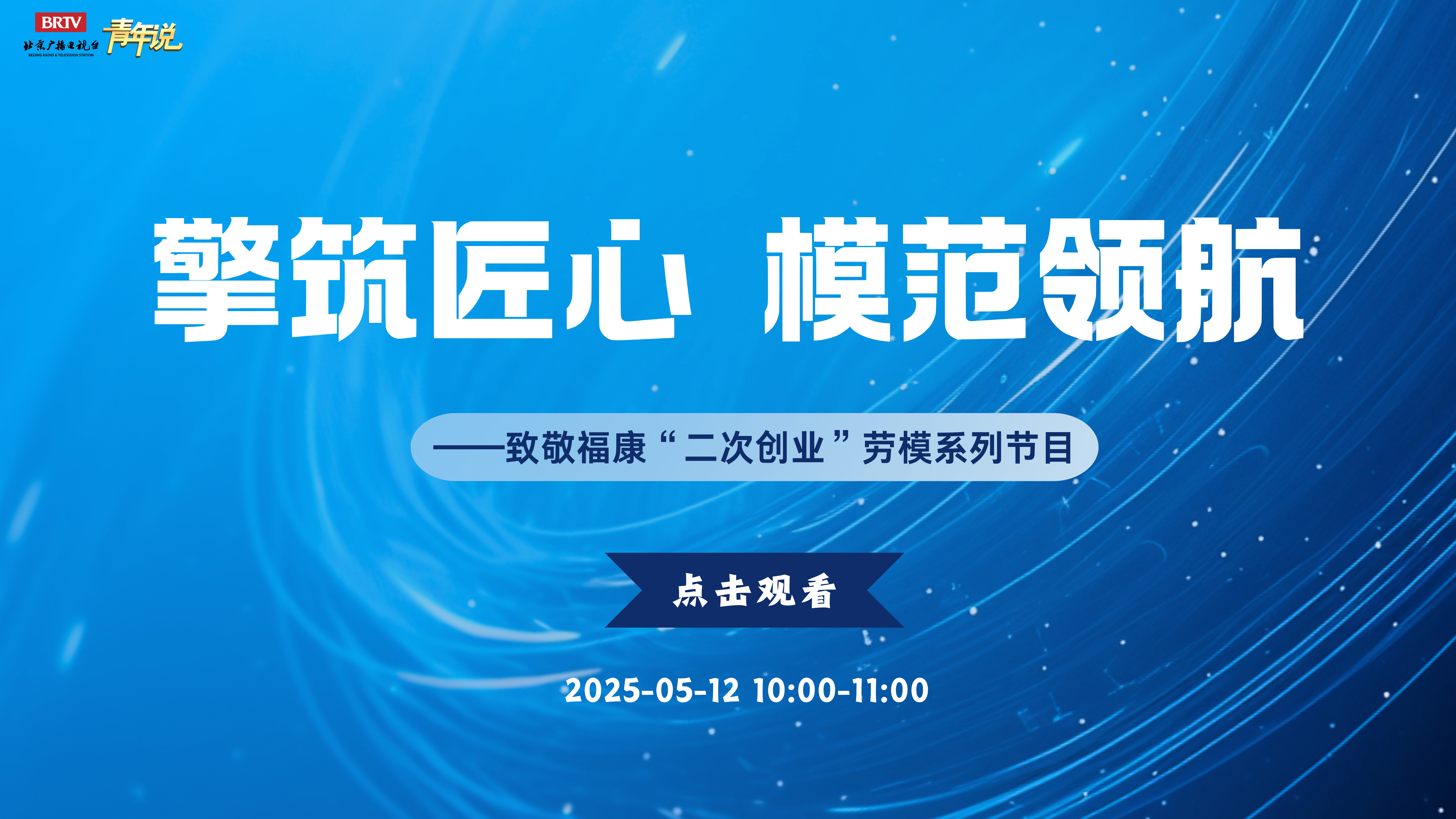 致敬福康“二次创业”劳模系列节目第一期