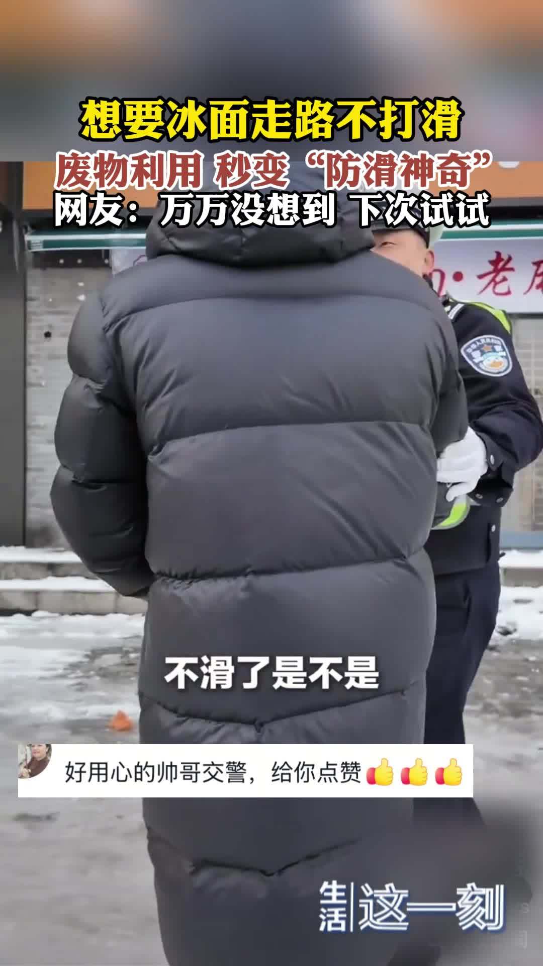 想要冰面走路不打滑 废物利用 秒变“防滑神奇” 想要冰面走路不打滑 废物利用 秒变“防滑神奇”
