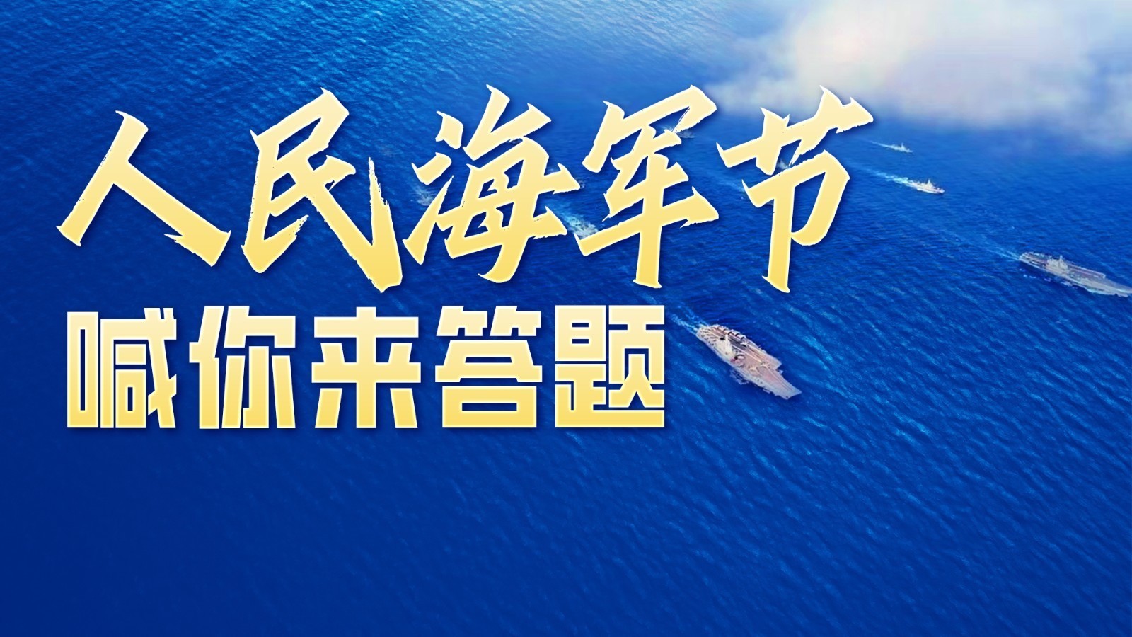 你是资深海军迷吗？测测你对人民海军了解多少→