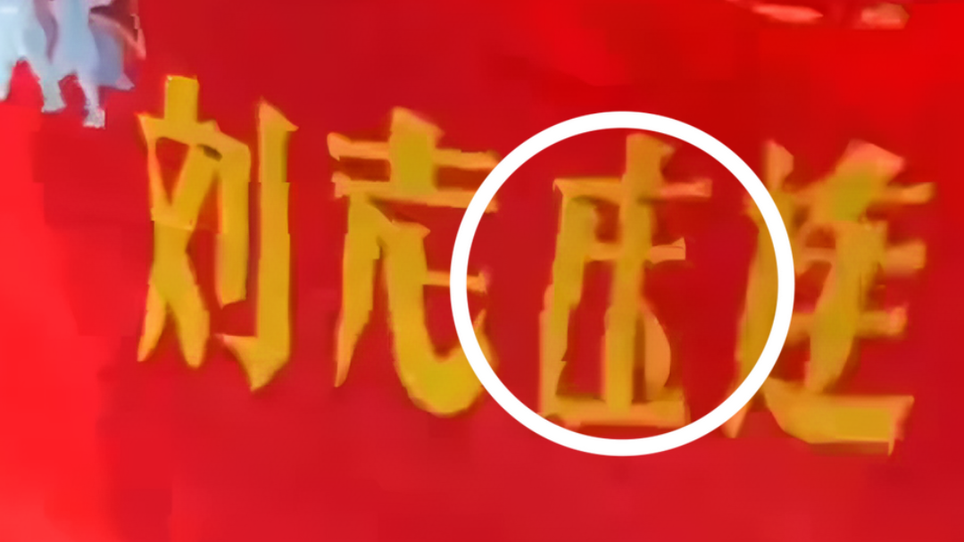 你是否留意到“刘老庒连”战旗上的“庒”字多了一点？