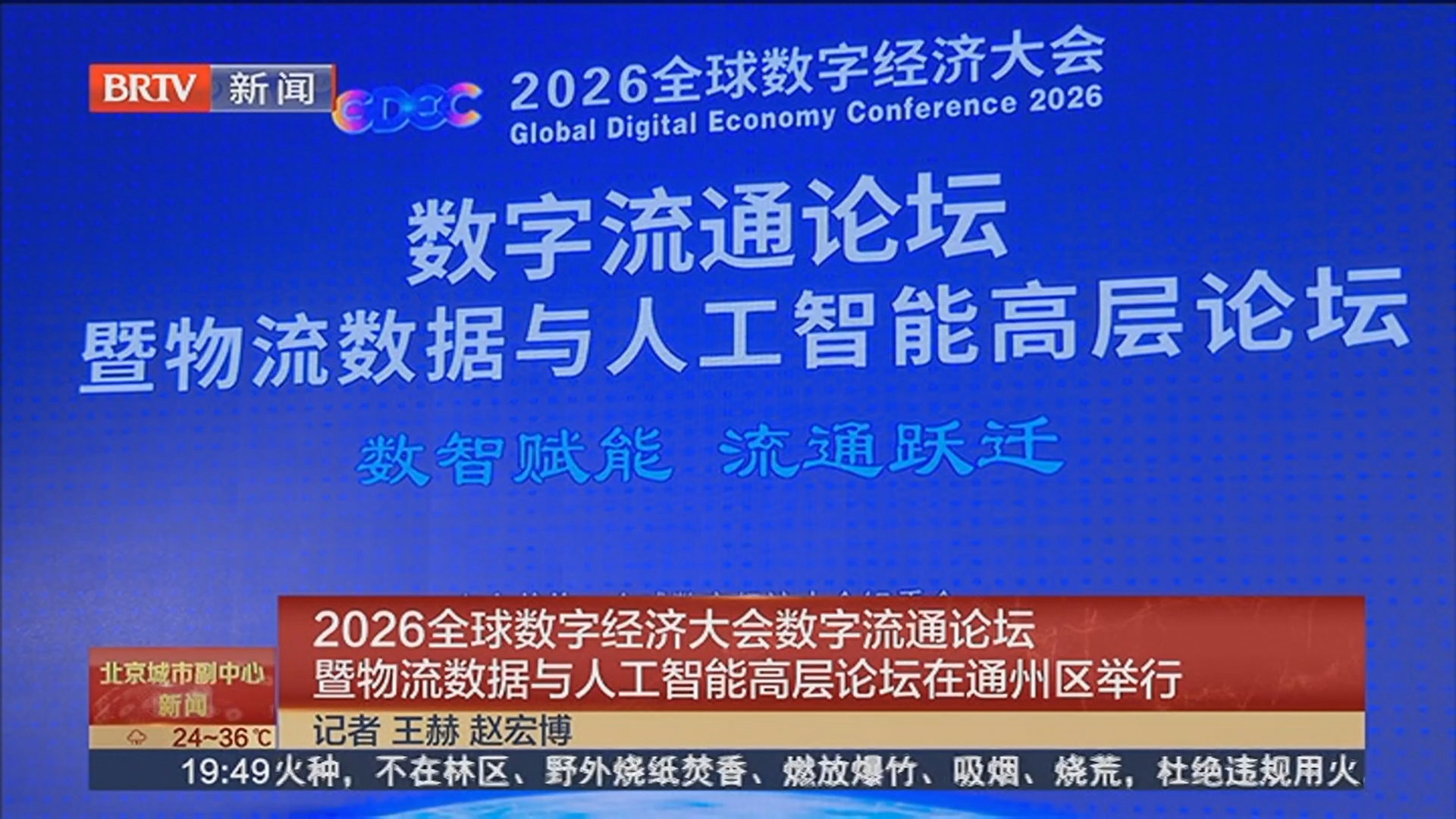 2026全球数字经济大会数字流通论坛暨物流数据与人工智能高层论坛在通州区举行 2026全球数字经济大会数字流通论坛暨物流数据与人工智能高层论坛在通州区举行