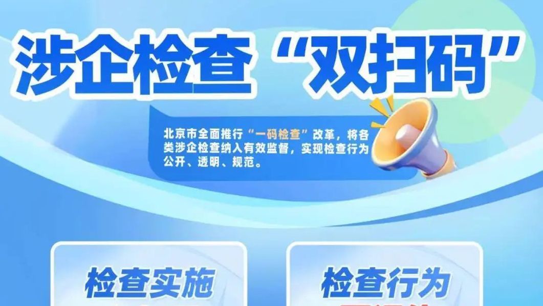 北京:执法人员不扫码企业有权拒绝检查 北京:执法人员不扫码企业有权拒绝检查