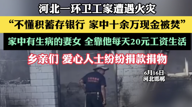 河北一环卫工家遭遇火灾 “不懂积蓄存银行 家中十余万现金被焚”