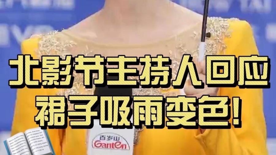 北影节裙子变色主持人回应了 北影节裙子变色主持人回应了