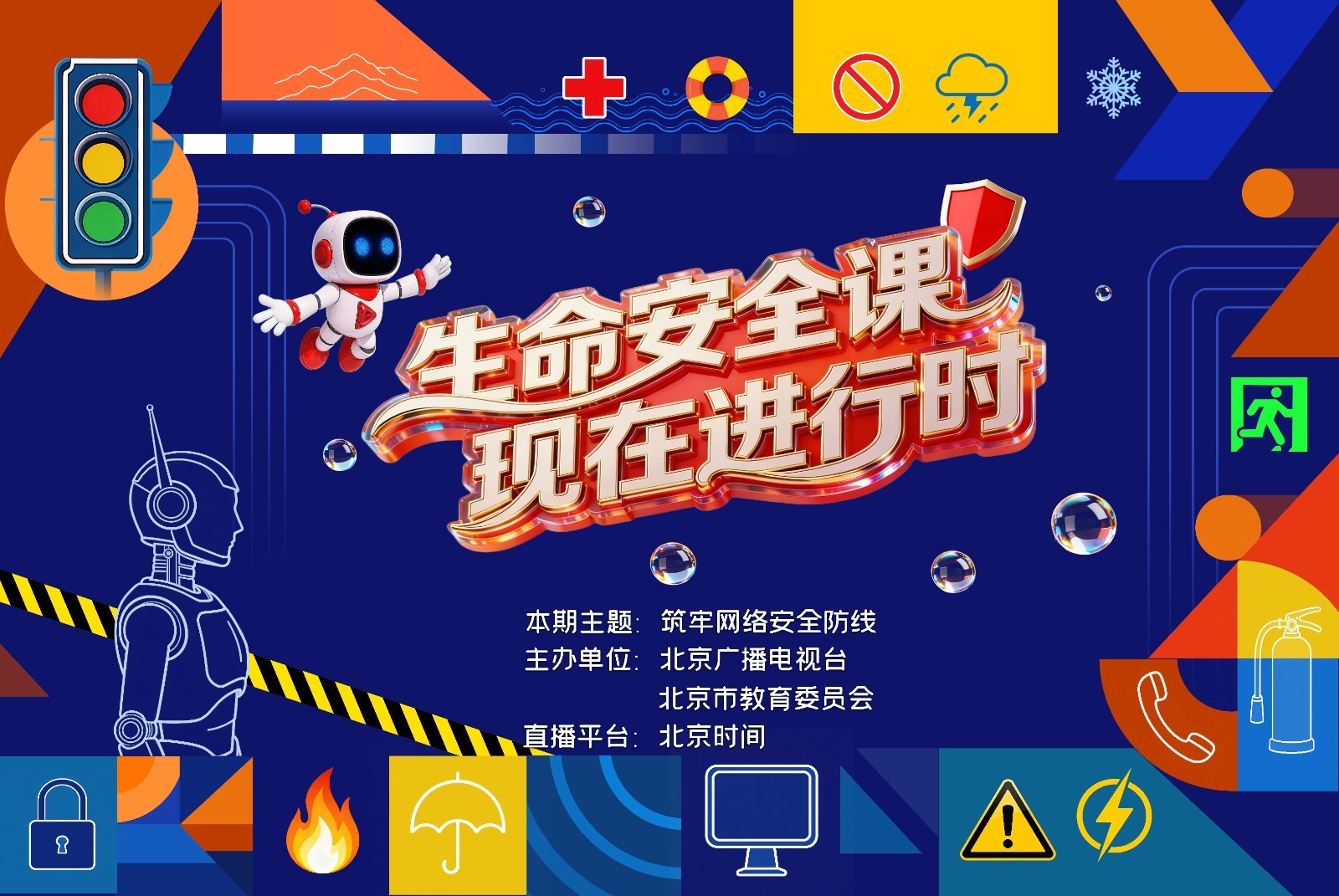 《生命安全课现在进行时》警官开讲! 《生命安全课现在进行时》警官开讲!