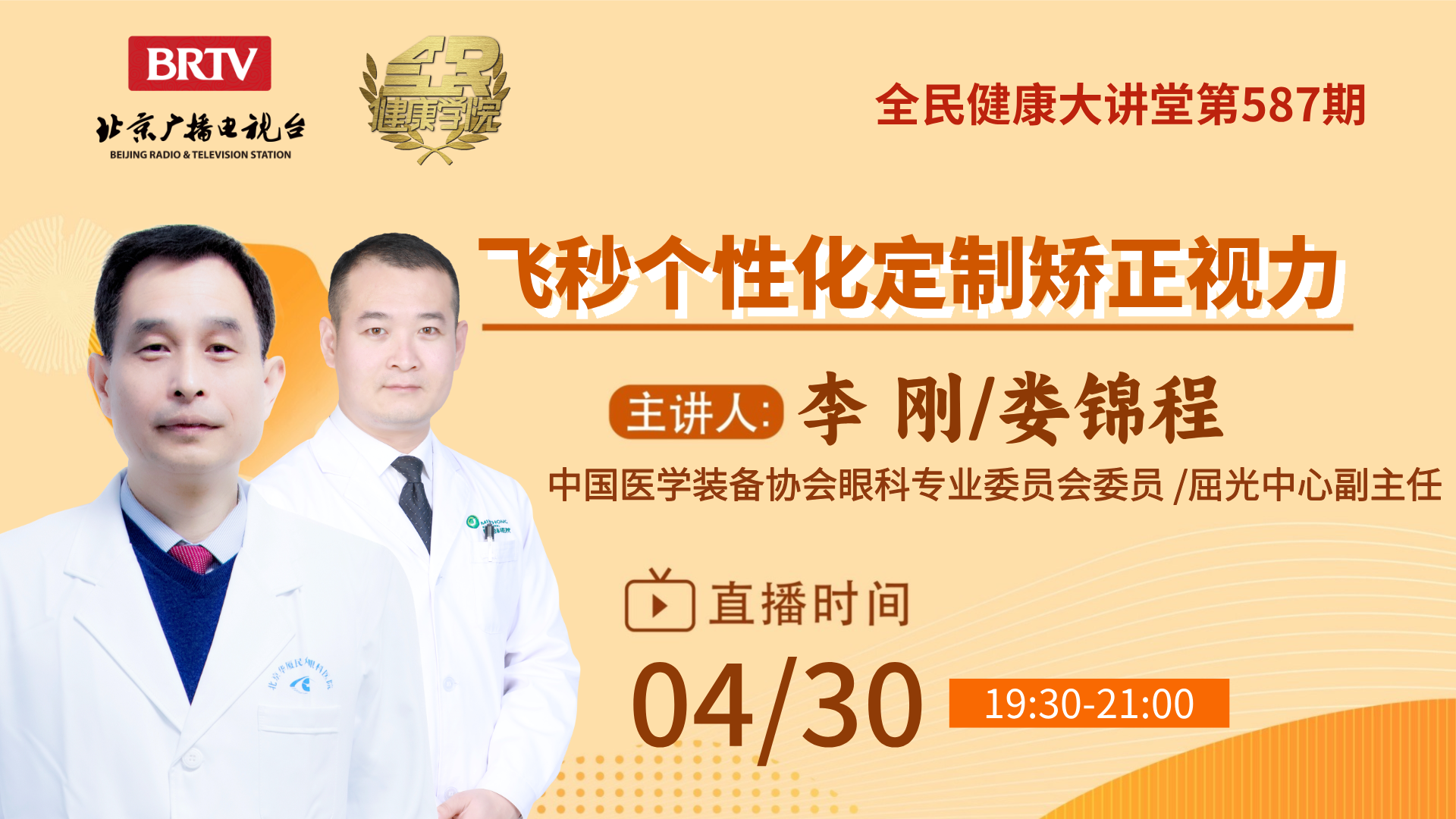全民健康学院 飞秒个性化定制矫正视力