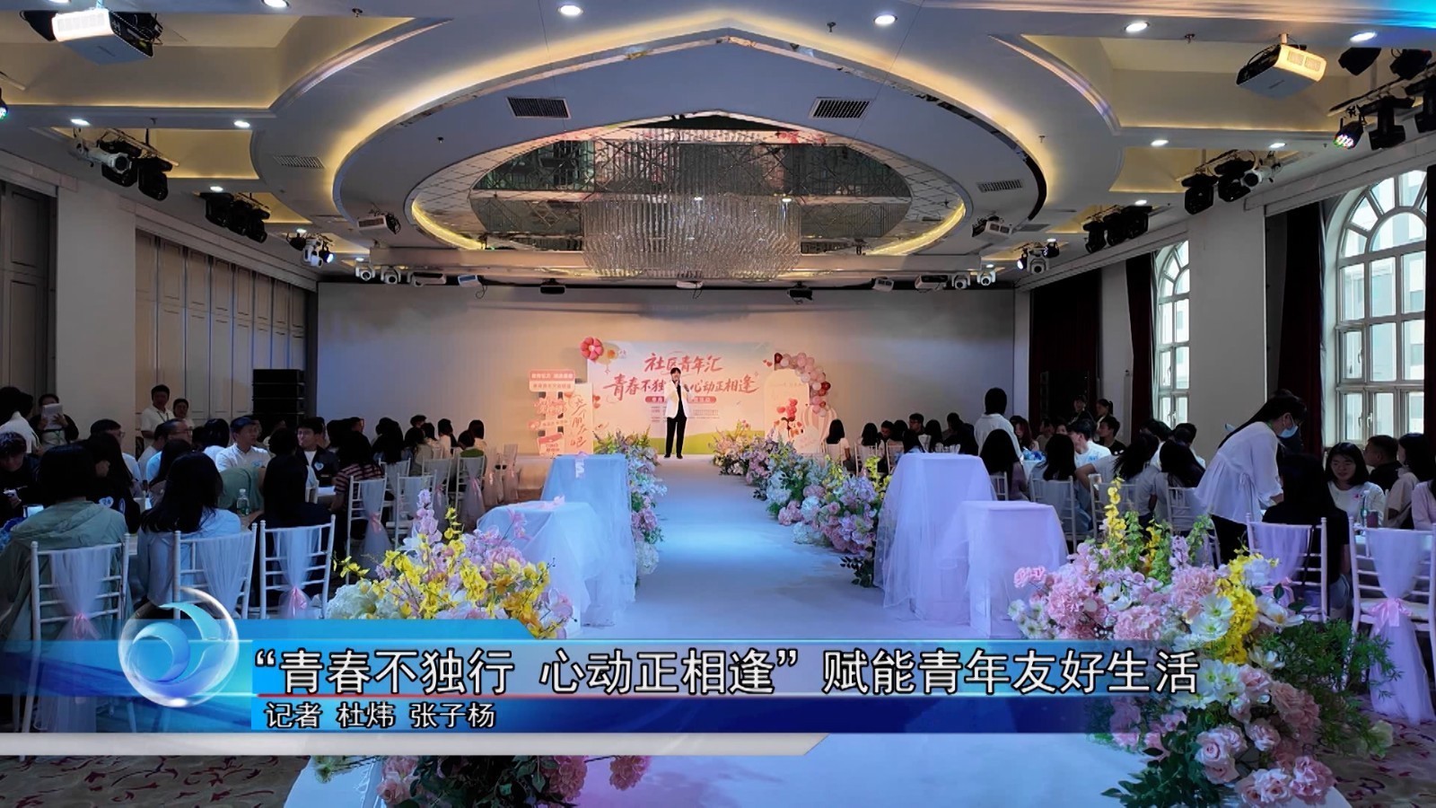 “青春不独行 心动正相逢” 赋能青年友好生活