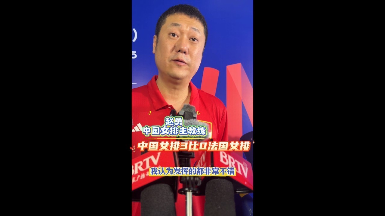 中国女排3比0击败法国 主教练赵勇：打一场进一步