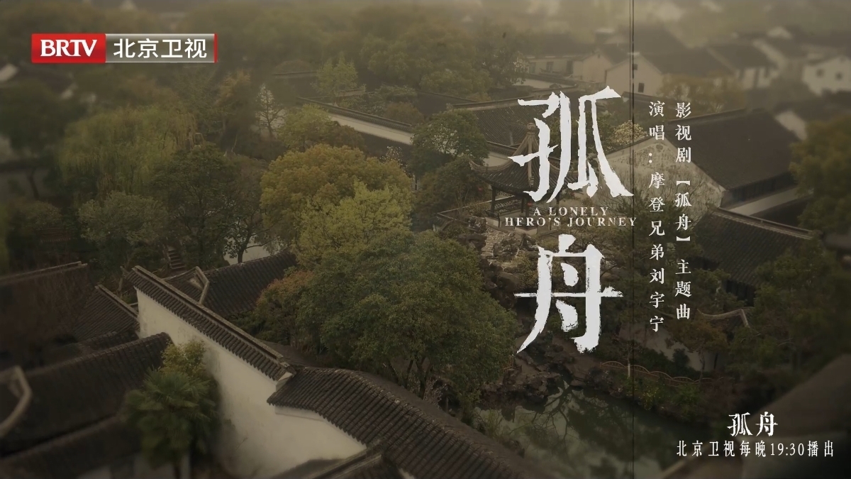 北京卫视《孤舟》主题曲MV