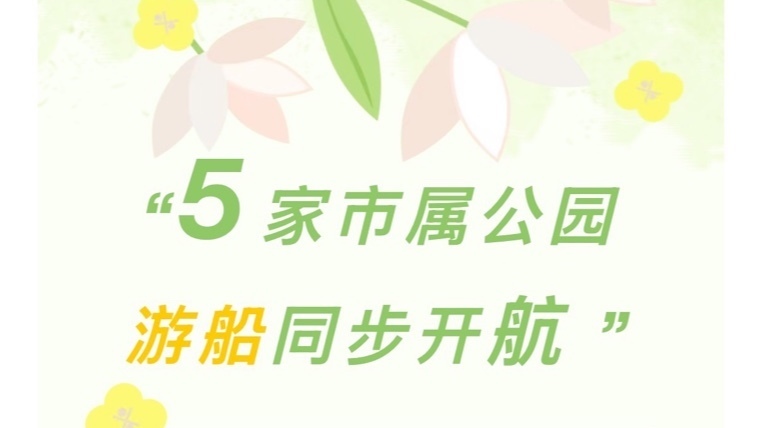 本周六起，五家市属公园游船开航！购票通道——
