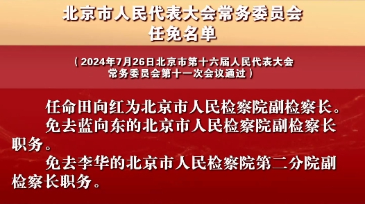 北京市人民代表大会常务委员会任免名单