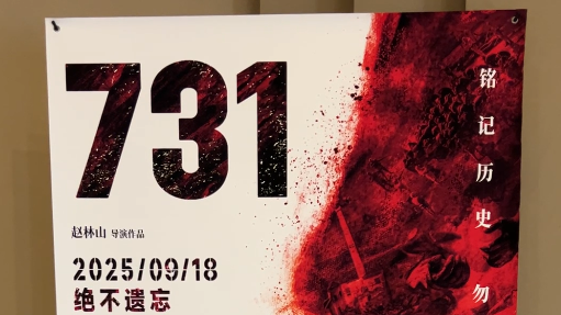 《731》刷新多项纪录 影院：上座率不错 有很多人愿意去了解这段历史