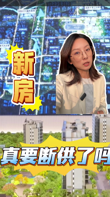 市场探访，新房市场要断供？