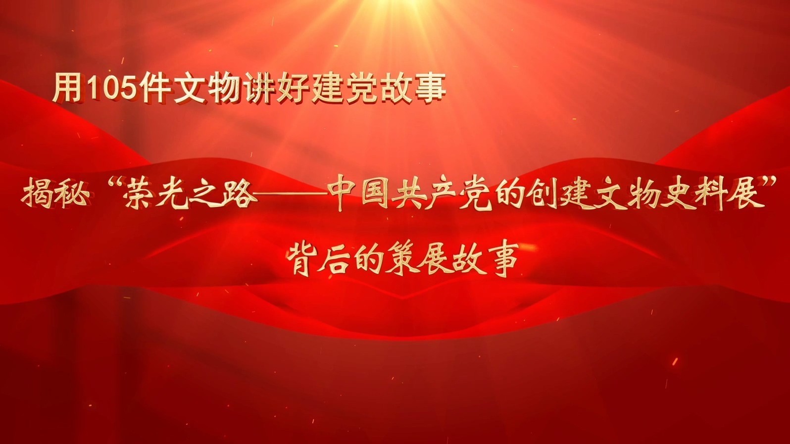 用105件文物讲好建党故事——揭秘“荣光之路——中国共产党的创建文物史料展”背后的策展故事