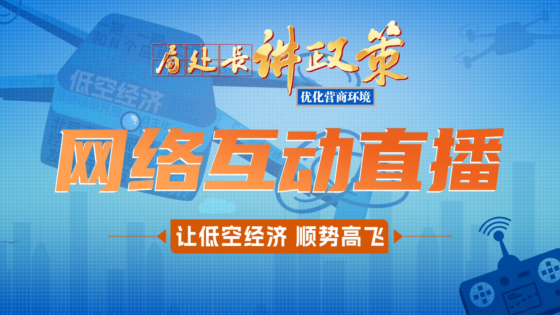 低空展翼,蓄势腾飞!《局处长讲政策》互动直播31日晚八点如约上线 低空展翼,蓄势腾飞!《局处长讲政策》互动直播31日晚八点如约上线