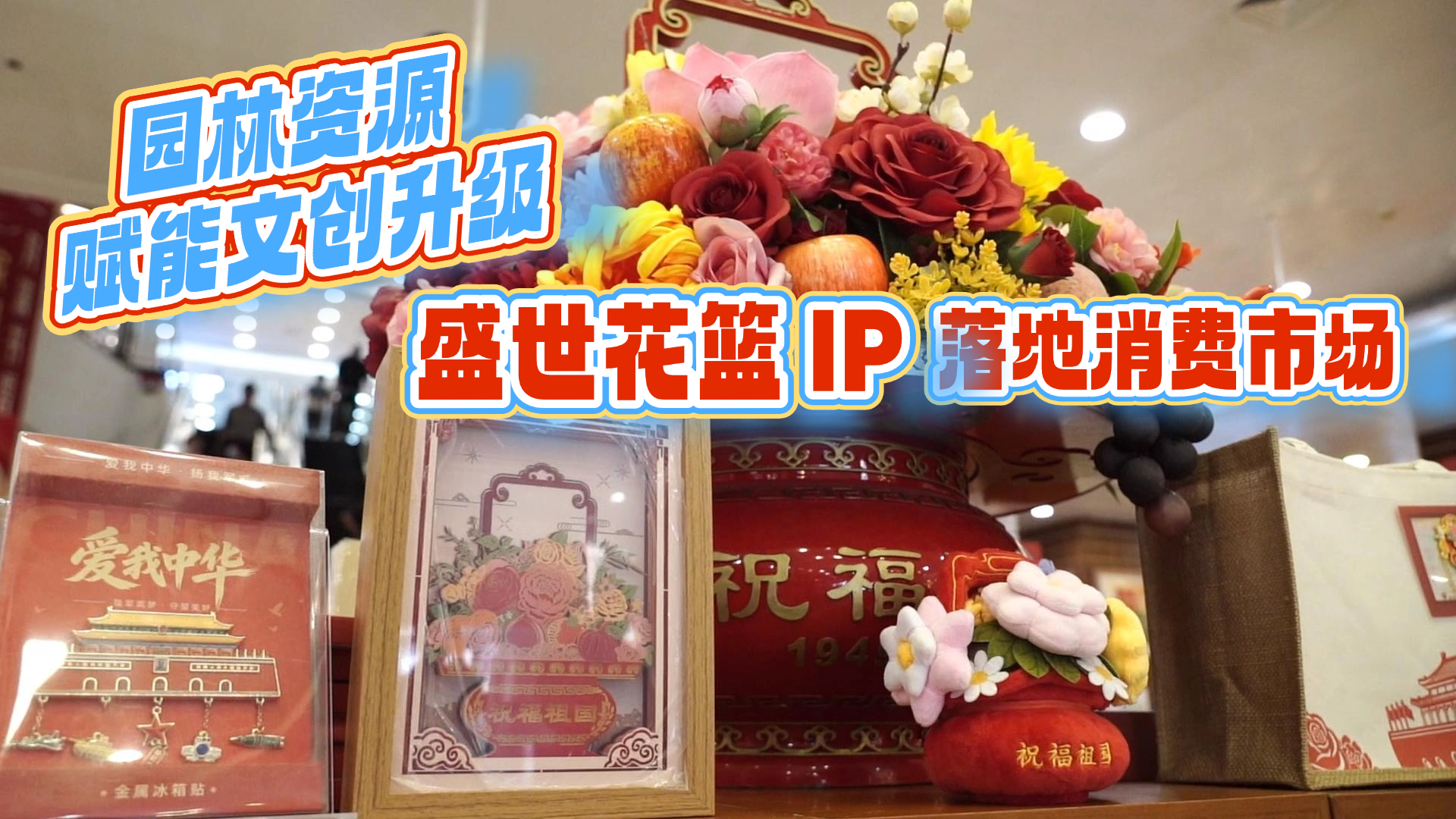 园林资源赋能文创升级 盛世花篮IP落地消费市场