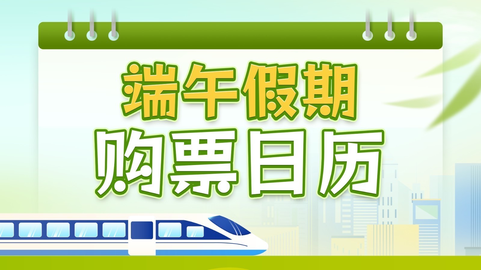 转存！今天可购买5月30日的火车票！端午假期购票日历来了→