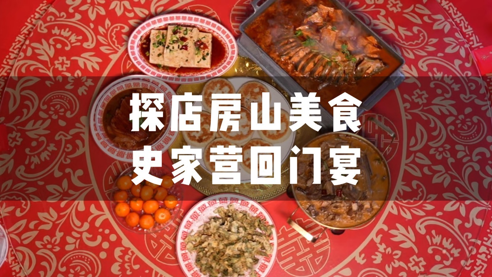 充满烟火气的美食房山必吃榜之史家营回门宴,京郊的流水席王者! 充满烟火气的美食房山必吃榜之史家营回门宴,京郊的流水席王者!