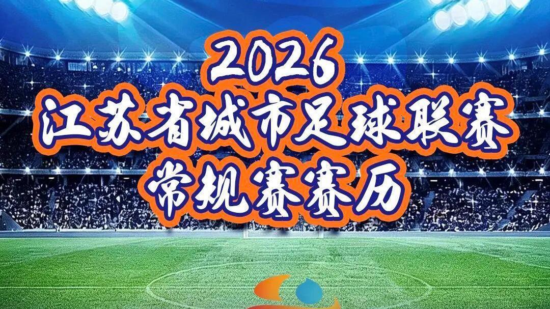 2026“苏超”常规赛赛程出炉 将于4月11日开赛
