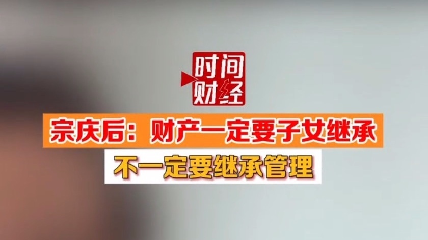 宗庆后：财产一定要子女继承 不一定要继承管理