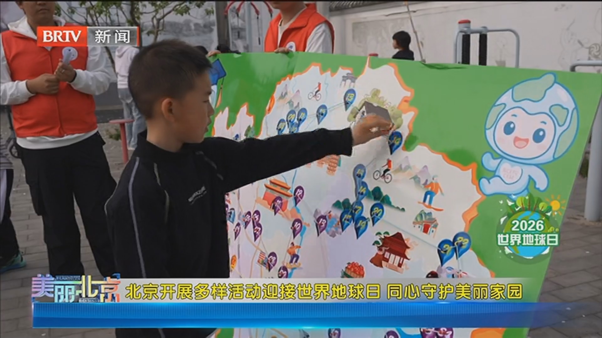 《美丽北京》20260422北京开展多样活动迎接世界地球日 同心守护美丽家园