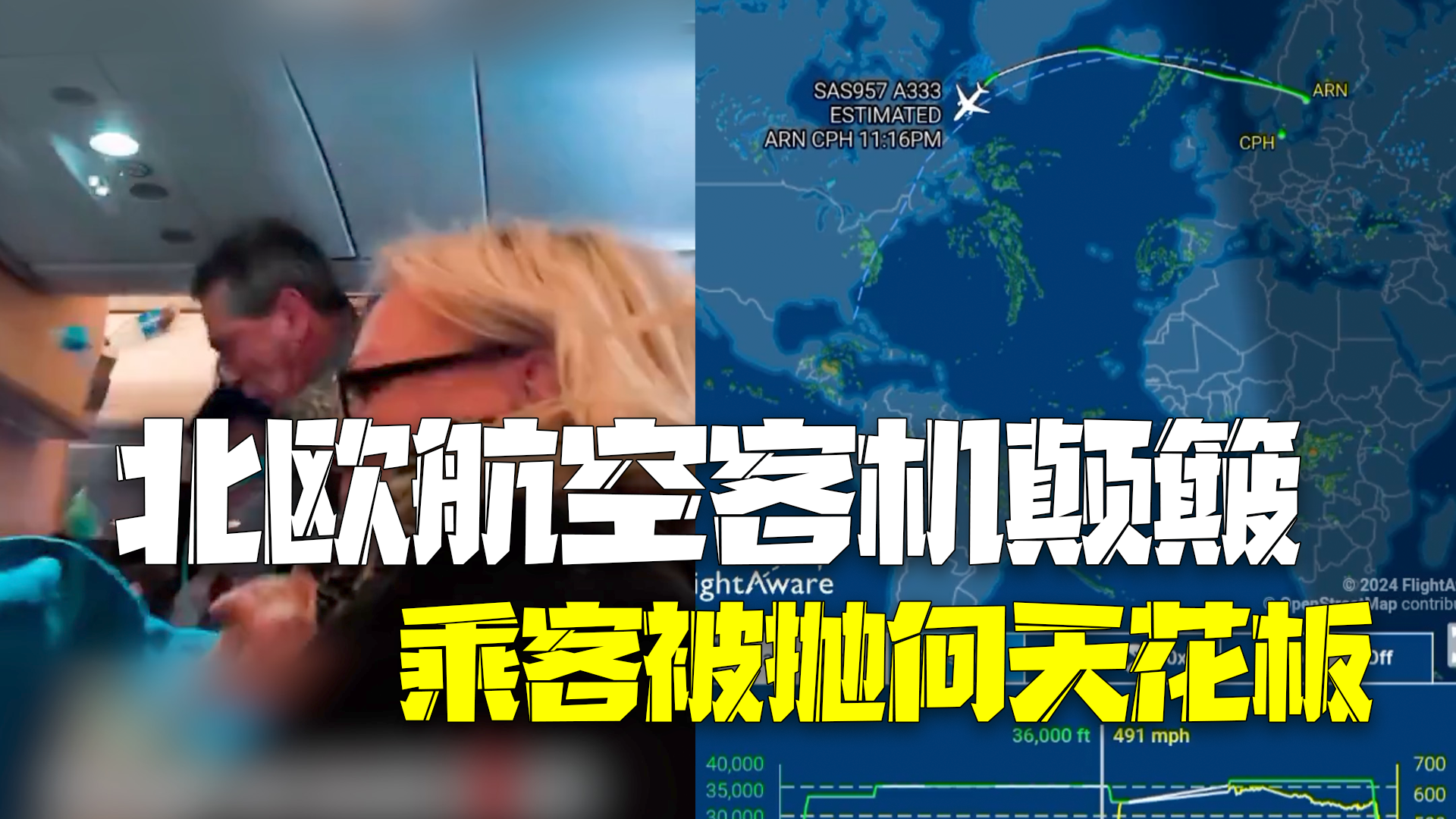 北欧航空客机遇严重气流颠簸急坠2500米 乘客被抛飞撞上天花板
