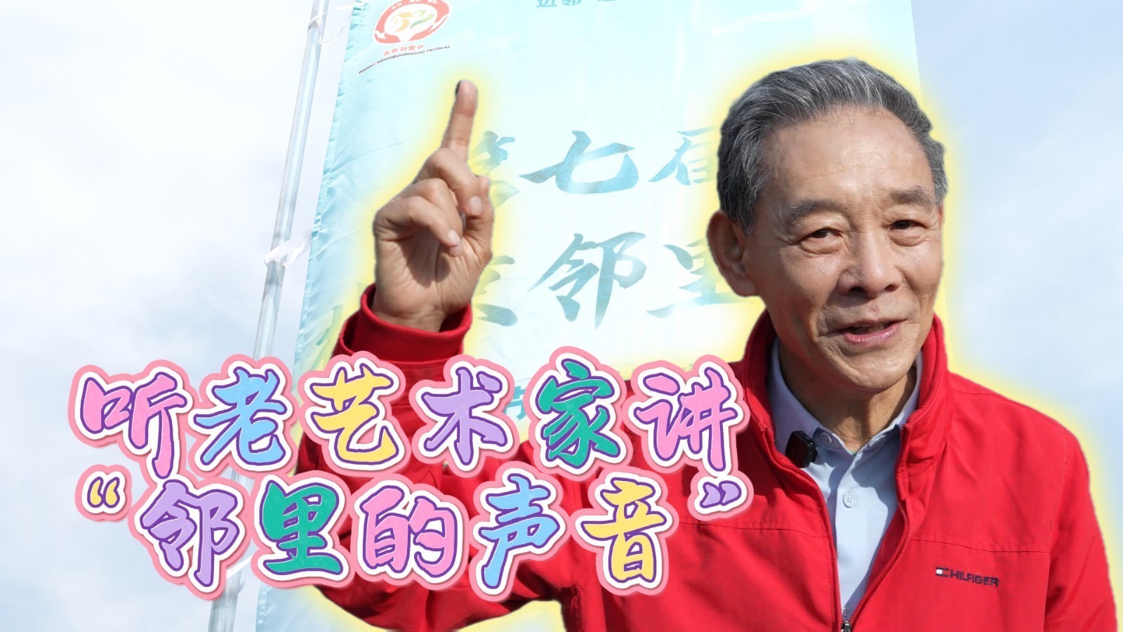 听老艺术家李光复讲“邻里的声音”