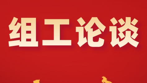 【组工论谈】以高质量组织工作赋能城市高质量发展
