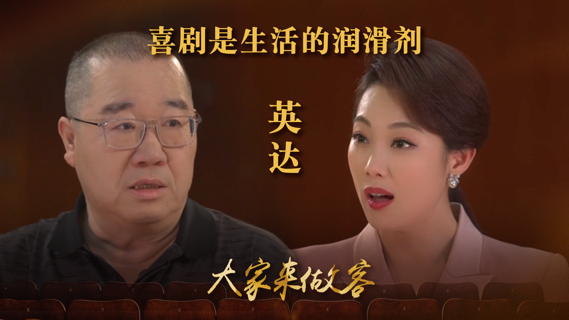 英达:喜剧是生活的润滑剂,先自乐,方能乐人 英达:喜剧是生活的润滑剂,先自乐,方能乐人