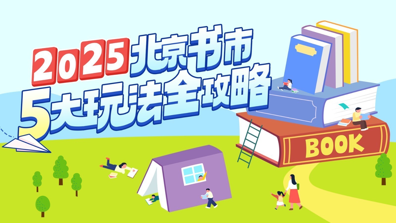 14天沉浸式阅读+潮玩体验！2025北京书市保姆级攻略来了