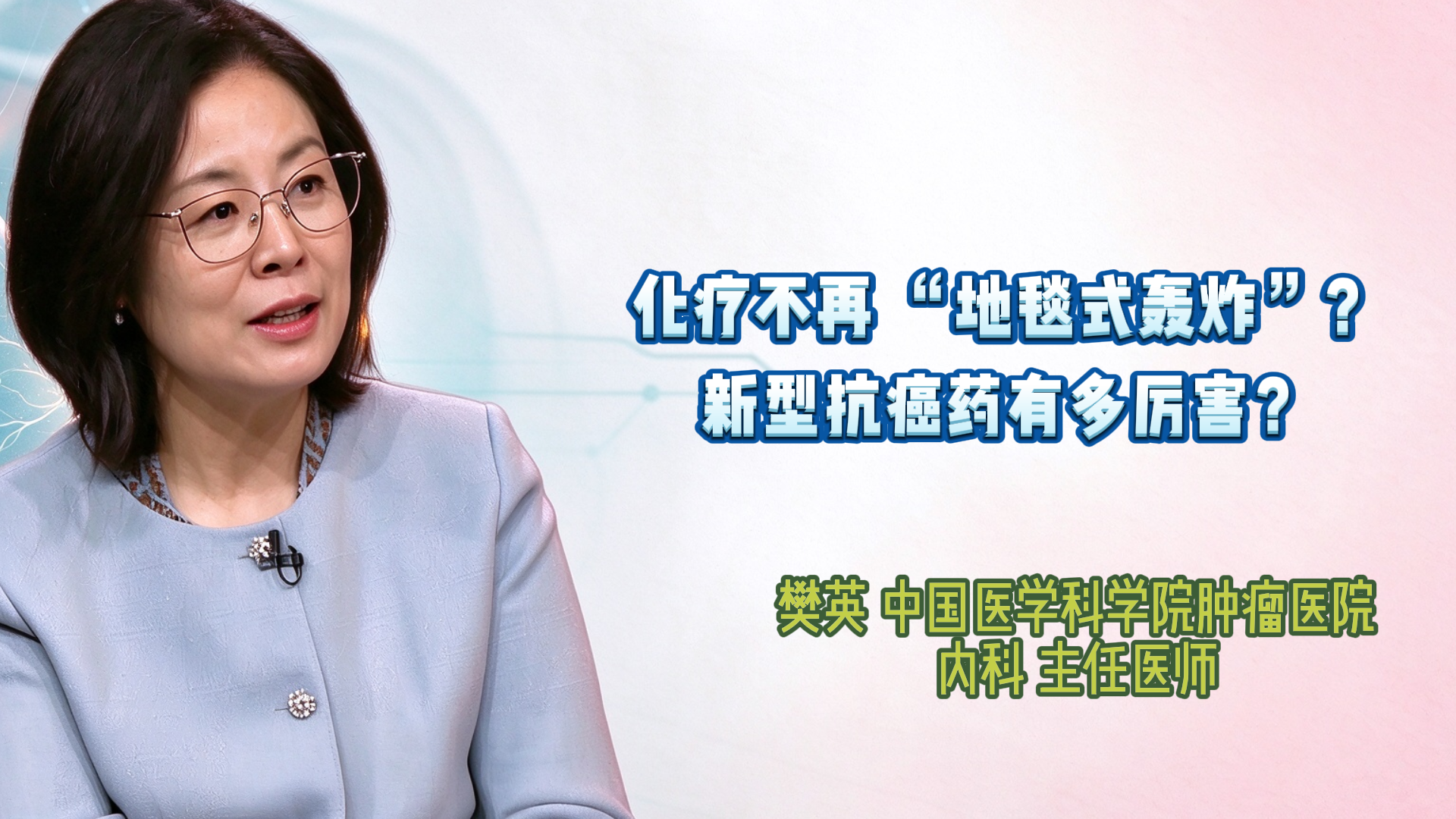 化疗不再“地毯式轰炸”？新型抗癌药有多厉害？